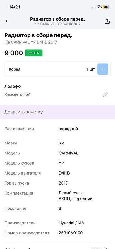 d4hb: Радиатор в сборе (передний) для Kia Carnival YP, двигатель D4HB, год — 3