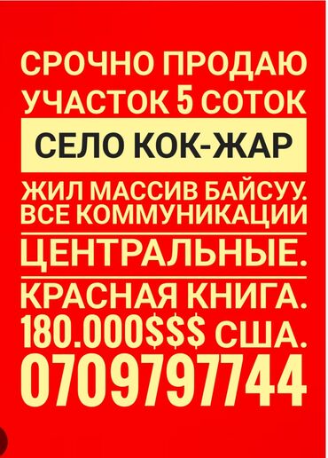 продажа домов бишкек: 5 соток, Для строительства, Красная книга, Тех паспорт, Договор купли-продажи