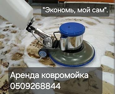 роторная мойка: Ковромойка, Роторная машинка, Ковёр, Мойка. Влажная уборка, Пылесос — 1