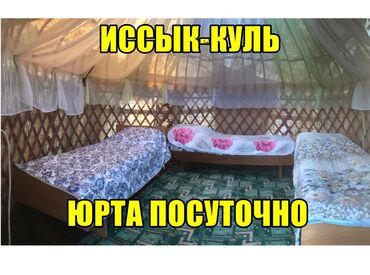 дом на иссык куле купить: Юрта, Юрта Закрытый пляж