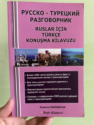 Иностранные языки: Продаю книгу «русско-Турецкий разговорник». Автор Сусанна Маргариан