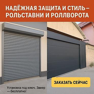 гаражные рольставни: Рольставни и роллворота под ключ! Изготавливаем и устанавливаем — 4