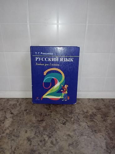 Русский язык и литература: Комплект учебников для 2 класса Состав: - Книга для чтения, 2 класс — 4