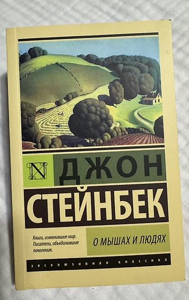 solutions upper intermediate: Книга: Джон Стейнбек — «О мышах и людях» — 1