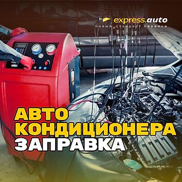 фреон заправка: Заправка автокондиционера Профессиональная заправка и обслуживание — 2