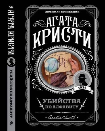 Книги, журналы, CD, DVD: Книга «Убийства по Алфавиту» Автор Агата Кристи Состояние хорошее