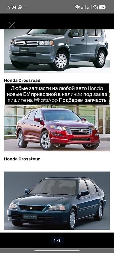 cross: Автозапчасти для любых моделей Honda. - Подбор деталей по модели и — 1