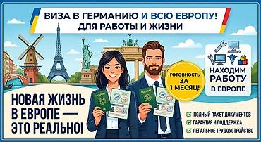 робота в европе: Визовая поддержка для работы и жизни в Европе - Виза в Германию и — 1