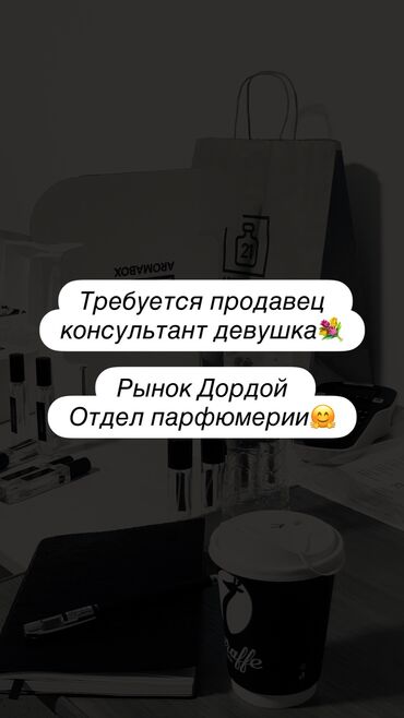 ищу посудомойщица бишкек: Требуется продавец консультант девушка 18-25 лет! Желательно с опытом