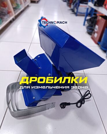продажа домашних животных: 🔵 Дробилки ⠀💙 от компании Техномаш!!! Магазин Техномаш предлагает 2