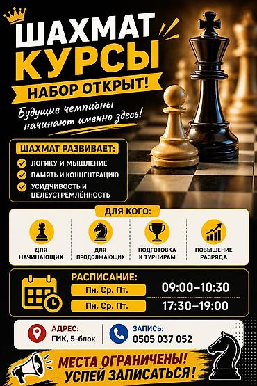 сделать ключ: Шахматные курсы — набор открыт! Что дает шахматы: - развивают логику — 1