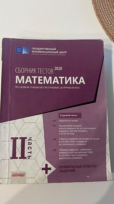 Тесты: Məhsul: “Сборник тестов 2020. Математика. По новой учебной программе — 1