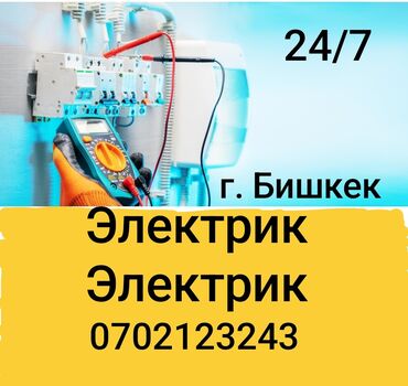 Электрики: Электрик | Установка счетчиков, Установка стиральных машин, Демонтаж электроприборов Больше 6 лет опыта