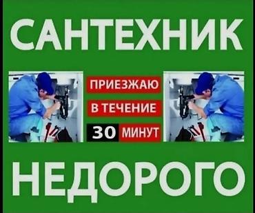 сантехник ош: Сантехниканы оңдоо 6 жылдан ашык тажрыйба — 1