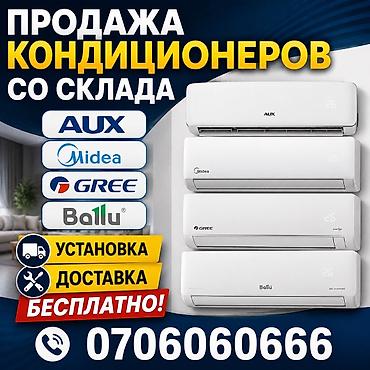 Кондиционеры со склада: бренды AUX, Midea, Gree, Ballu. Современные