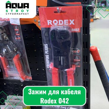 строительные инструменты: Зажим для кабеля Rodex 042 Зажим для кабеля Rodex 042 предназначен