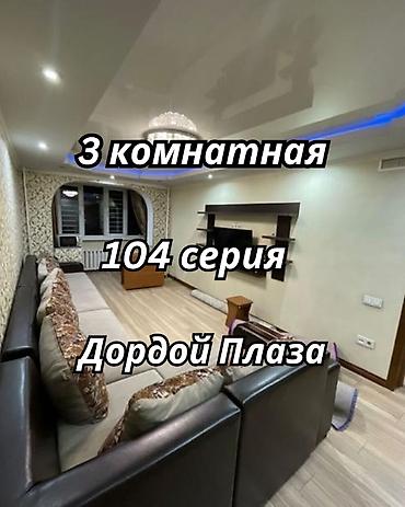 Недвижимость: 3 комнаты, 58 м², Дордой Плаза ТРЦ 104 серия, 3 этаж, Евроремонт — 1