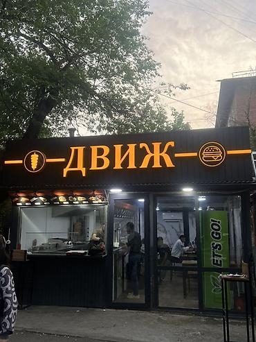 Требуется шаурмист с опытом либо без Сами обучим На ночную смену