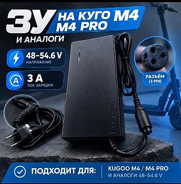 Зарядное устройство на электросамокат Kugoo m4,m4 pro
48-54.6 V 3 A