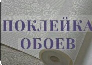 Поклейка обоев: Поклейка обоев, Демонтаж старых обоев | Жидкие обои, Фотообои, Бумажные обои Больше 6 лет опыта — 4