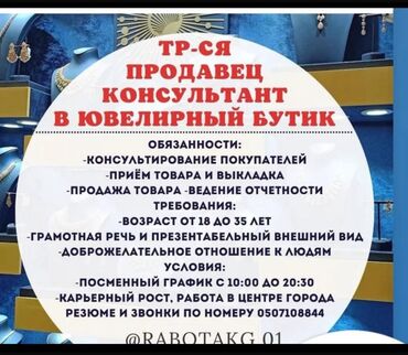 работа бишкек без опыта для мужчин: Талап кылынат Сатуучу консультант га Зер дүкөн, Иш тартиби: Алты күндүк, Сатуудан %, Толук жумуш күнү