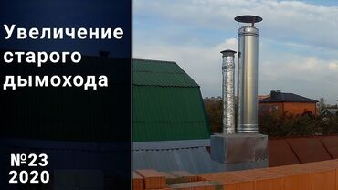 Другие стройуслуги: Монтаж дымоходов на крыше и через дом.Утепление,замена — 9
