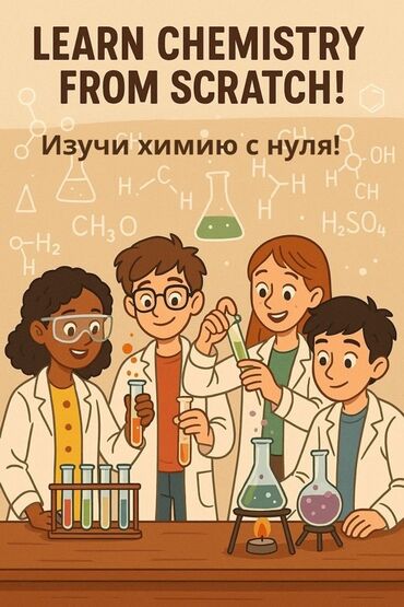 театральное обучение: Онлайн-курс «Изучи химию с нуля!» - Полная программа для начинающих