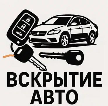 вьездной электрик: Услуги по вскрытию автомобилей. - Открытие легковых авто без — 1