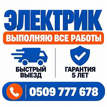 Электрик | Электромонтажные работы Больше 6 лет опыта