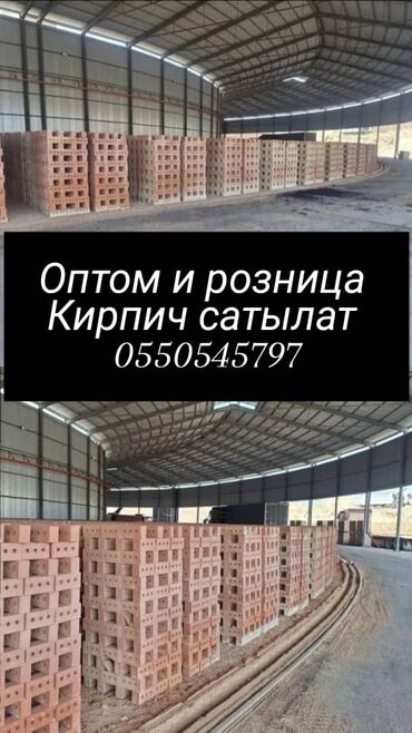 цена на кирпич в бишкеке: Пустотелый, дырчатый, Жженый кирпич, Полублок, 250×120×88
