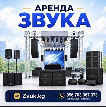 Аренда звукового оборудования для мероприятий. Предлагается комплект
