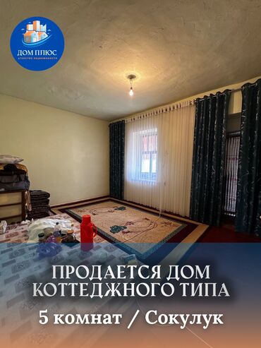 шагыл сокулук: Коттедж, 58 кв. м, 5 бөлмө, Кыймылсыз мүлк агенттиги, Косметикалык оңдоо