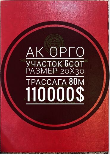 продаю участок ак орго: 6 соток, Курулуш, Кызыл китеп