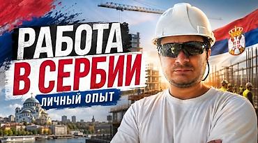 Строительные специальности: Сербская компания набирает строителей по специальности фасадчик клеить — 1