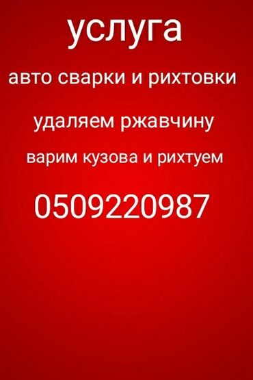 требуется сварщик ош: Рихтовка, сварка, покраска