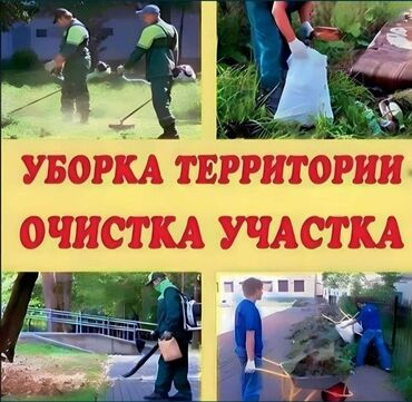 уборка на дому работа: УБОРКА ТЕРРИТОРИИ ОЧИСТКА УЧАСТКА ОЧИСТКА САДИК ОЧИСТКА БРУСЧАТКА