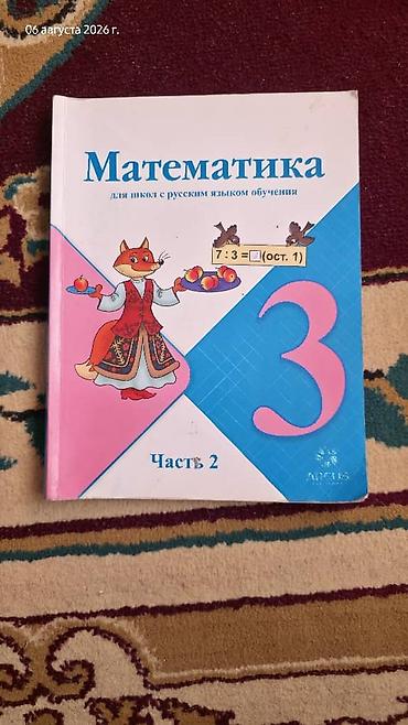 Математика: Набор школьных учебников для 4 класса. Состав: - «Математика. Часть — 13