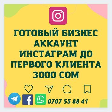 продажа аккаунтов инстаграм in Кыргызстан | SMM-СПЕЦИАЛИСТЫ: Интернет реклама | Мобильные приложения, Instagram, Facebook | Консультация, Разработка дизайна, Ведение страницы