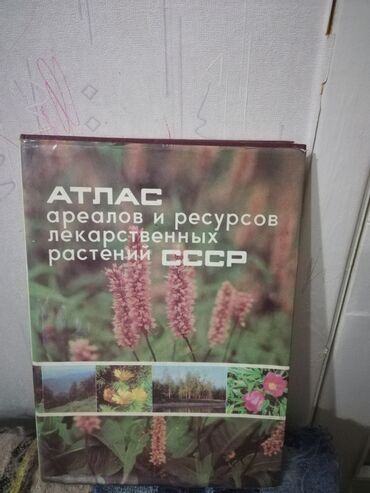 Книги, журналы, CD, DVD: Атлас лекарственных растений. С картой мест произрастания и описанием