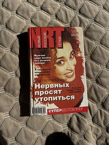переводчик купить: Книга: Маргарита Южина «Нервных просят утопиться» Серия: НРТ — Новые — 1