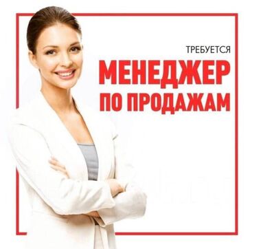 требуется продавцы: Сатуу боюнча менеджер. Алтын чарчы