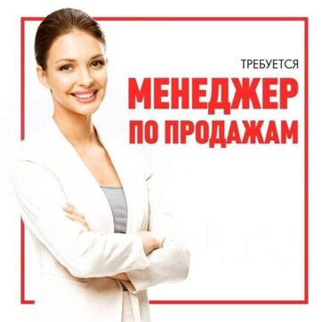 вакансии нефтегазовой отрасли: Талап кылынат Сатуу боюнча менеджер, Иш тартиби: Алты күндүк, Стаж өтүү, Сатуудан %