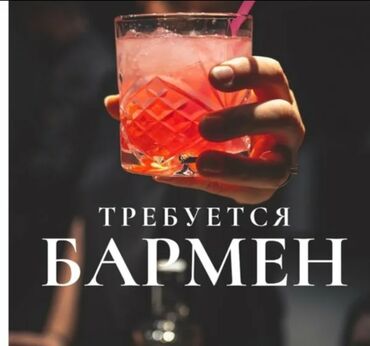 работа без опыта бишкек: Требуется Бармен, Без опыта