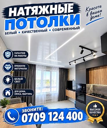 ремонт квартира бишкек: Керме шыптар Жылтырак, Жылтырабаган, 3D потолоктор Кепилдиги, Акысыз консультация, Акысыз ченөө — 1