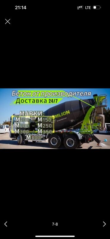 бу строительные материалы: Бетон M-300 В тоннах, Хово, Бетономешалка, Гарантия, Бесплатный выезд, Бесплатная доставка