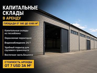 бишкек манас: Капитальные склады в аренду - Площади от 500 до 5000 м² - Капитальные — 1