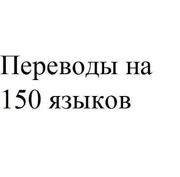 иврит: Наша переводческая компания осуществляет переводы более чем на 150 — 1