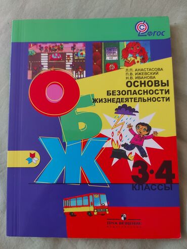 Книги, журналы, CD, DVD: Продаю новую книгу ОБЖ 3-4 классы