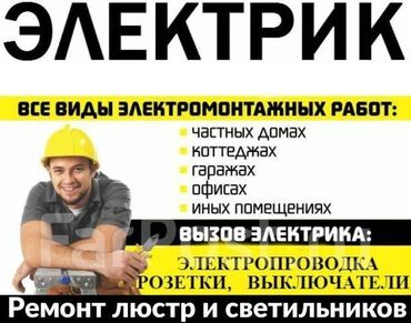 Электрик | Установка счетчиков, Установка стиральных машин, Демонтаж электроприборов Больше 6 лет опыта at lalafo.kg Электрик | Установка счетчиков, Установка стиральных машин, Демонтаж электроприборов Больше 6 лет опыта