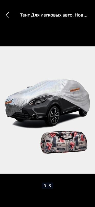 Тенты: Универсальный тент Для легковых авто, Новый, Бесплатная доставка, Платная доставка, Самовывоз — 16